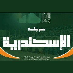 اسألي قلبك- جوالة جامعة اسكندرية- القمية ال 31