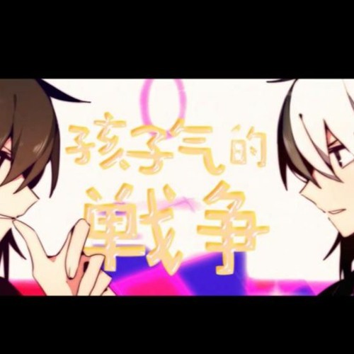 Stream 乐正绫 乐正龙牙 孩子气的战争 Vocaloid Cover By Xinyin Tian Listen Online For Free On Soundcloud