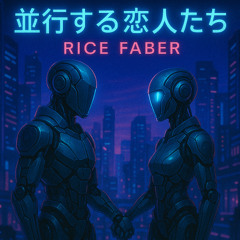 並行する恋人たち