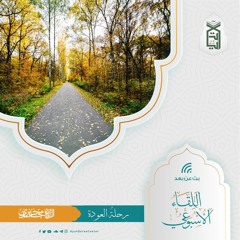 رحلة العودة.mp3