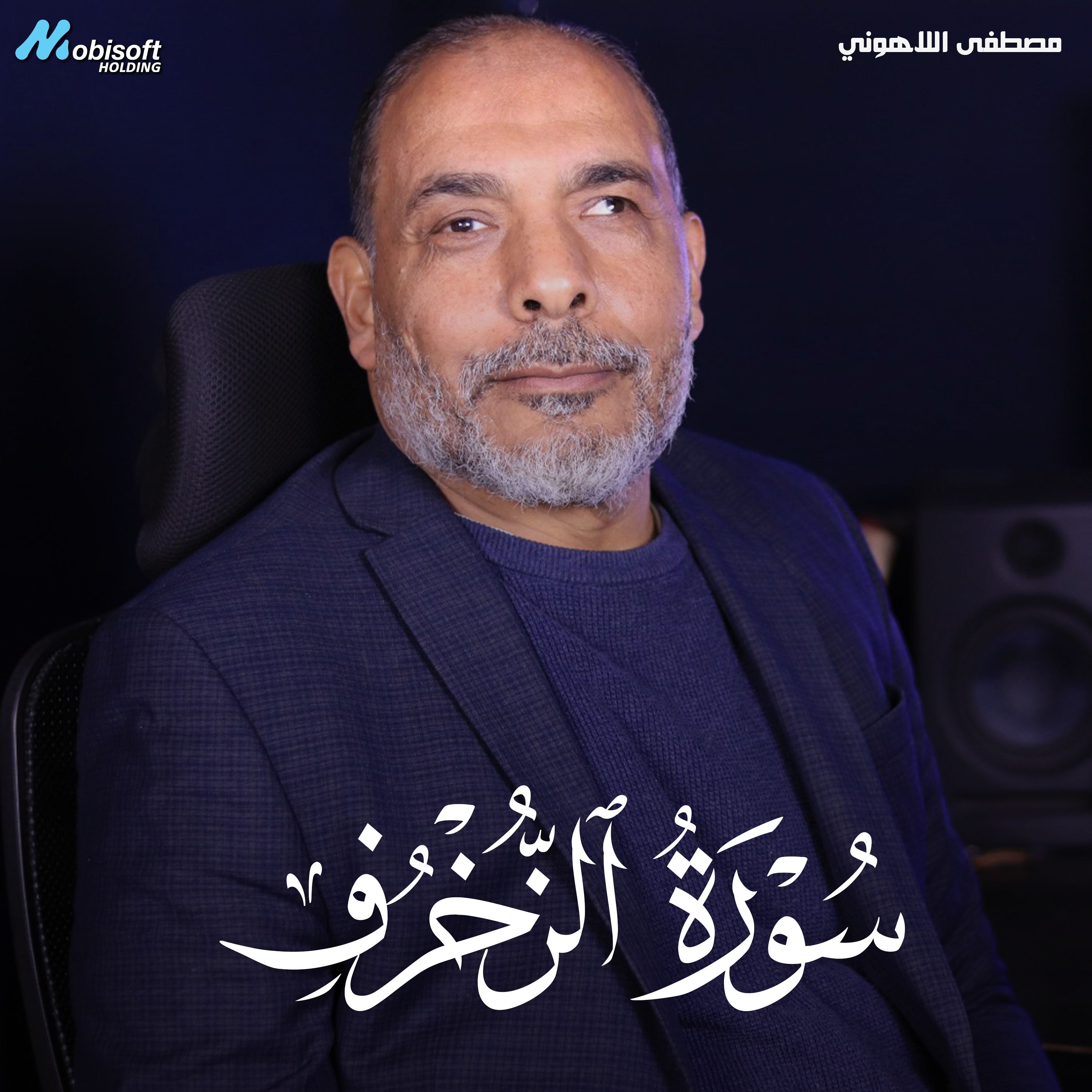 Surah Az Zukhruf - Mostafa Al Lahony | سورة الزخرف - مصطفى اللاهوني