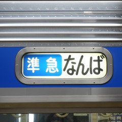 泉北準急