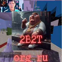 грустный трек про 2b2t.org.ru(когда загриферели ивент игры в кальмара(про майнкрафт))