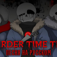 Песня MURDER TIME TRIO на Русском ｜ Rain of Dust ｜