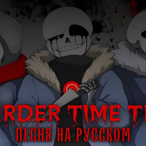Песня MURDER TIME TRIO на Русском ｜ Rain of Dust ｜