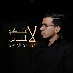 لا تشكو للناس جرحاً أنت صاحبه | عمر بن الحسين