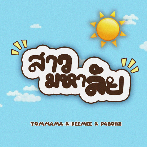 สาวมหาลัย feat. keemee & P4Boiiz (ALL PLATT!!)