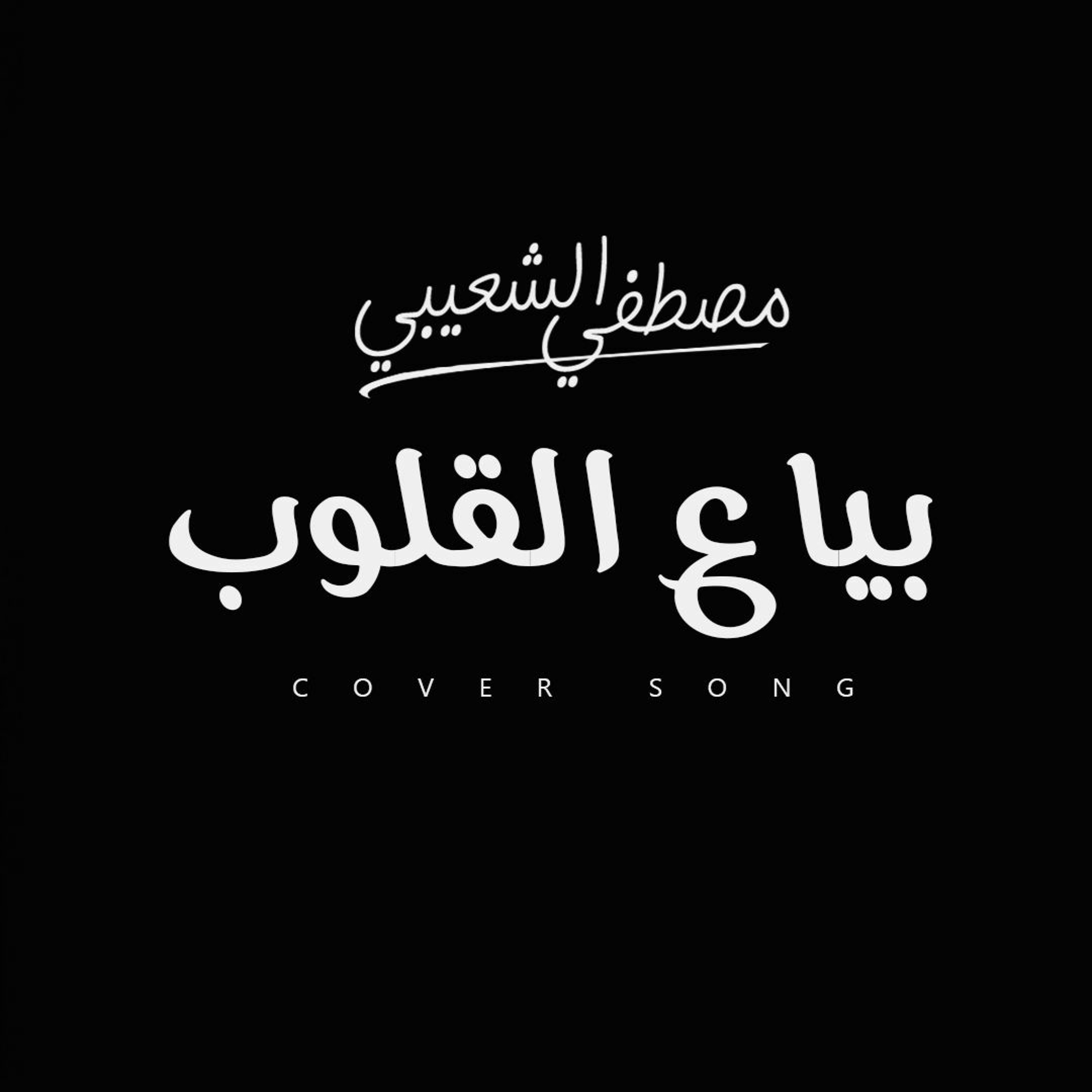 Moustafa Elshoaiby