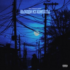 Killamanjaro - Выходи из комнаты