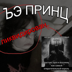 тъэмный принц - отвръэтительный кооль