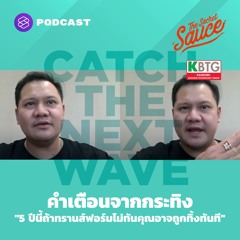 The Secret Sauce EP.354 คำเตือนจากกระทิง "5 ปีนี้ถ้าทรานส์ฟอร์มไม่ทัน คุณอาจถูกทิ้งทันที"