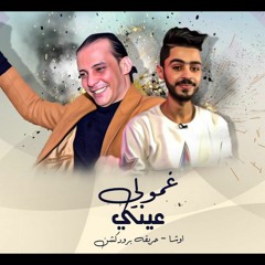 مزمار غمولي عيني - اوشا مصر - توزيع حريقة برودكشن 2021