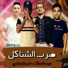 مهرجان "ضرب الشناكل" 2020 | لو خايف روح نام الجزء 2 | خلصانه معاكو بشياكه 2 | مهرجانات 2020 |