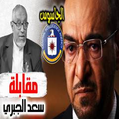 الدكتور محمد المسعري : مقابلة سعد الجبري