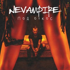 NeVampire - Под откос