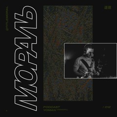 Мораль Podcast 012 / Yoman
