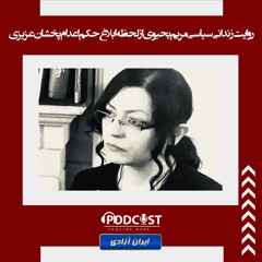 روایت زندانی سیاسی مریم یحیوی از لحظه ابلاغ حکم اعدام پخشان عزیزی
