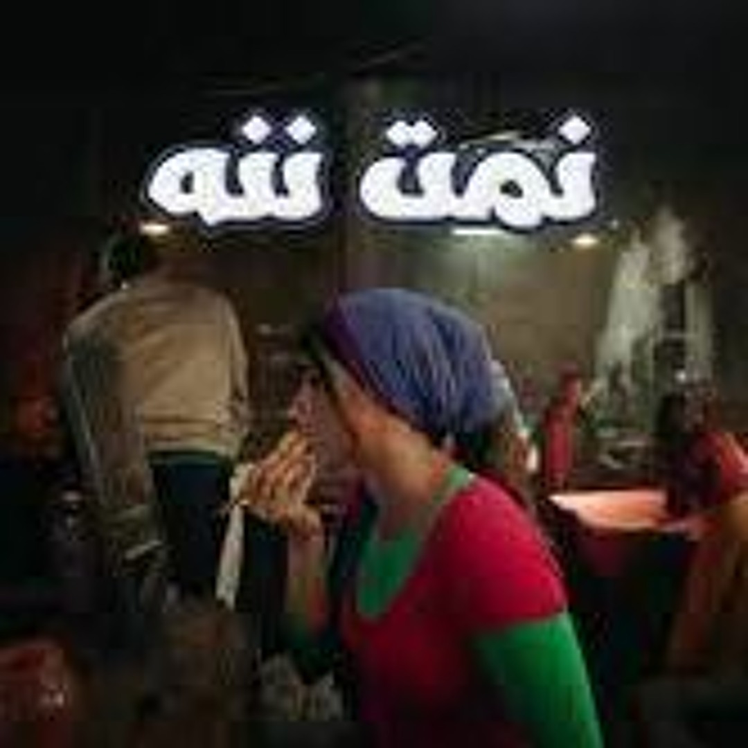 Stream Ruby Namet Nenna - روبي نمت ننه by Mohab Sabry | Listen online ...