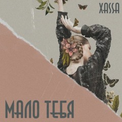 Xassa - Малютка [remix]