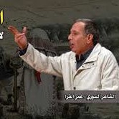 عمر الفرا - عمي طافش
