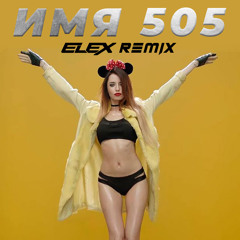 Время И Стекло - Имя 505(ELEX Remix)