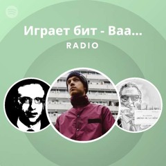 Играет бит - Baadwrk Remix Radio