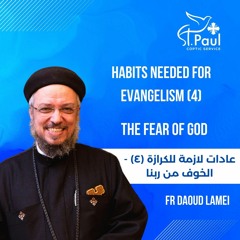 Habits Needed For Evangelism (4) -The Fear Of God- Fr Daoud Lamei الخوف من ربنا
