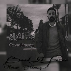 Omar Hossny _ Baad El Foraa 2021عمر حسنى_بعد الفراق.wav