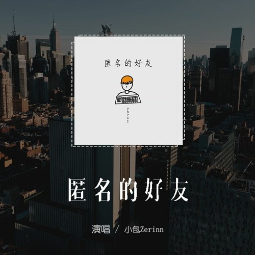 小包Zerinn - 匿名的好友「不能握的手，从此匿名的朋友」(4k Video)【動態歌詞/pīn yīn gē cí】#小包Zerinn #匿名的好友 #動態歌詞
