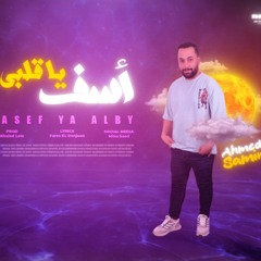 مهرجان اسف يا قلبي - احمد سمير - كلمات فارس الدنجوان - توزيع خالد لولو