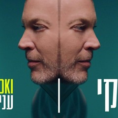 מוקי - עניבות (Prod. by Yinon Yahel) (320  kbps) mp3