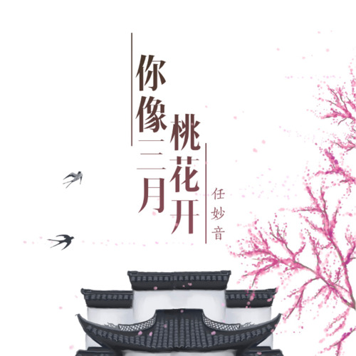 你像三月桃花开by 任妙音 你像三月桃花开by 任妙音