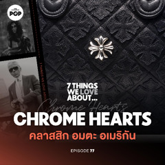 7 Things We Love About… EP.77 I Chrome Hearts แบรนด์เครื่องประดับที่ Karl Lagerfeld ยังต้องเคารพ