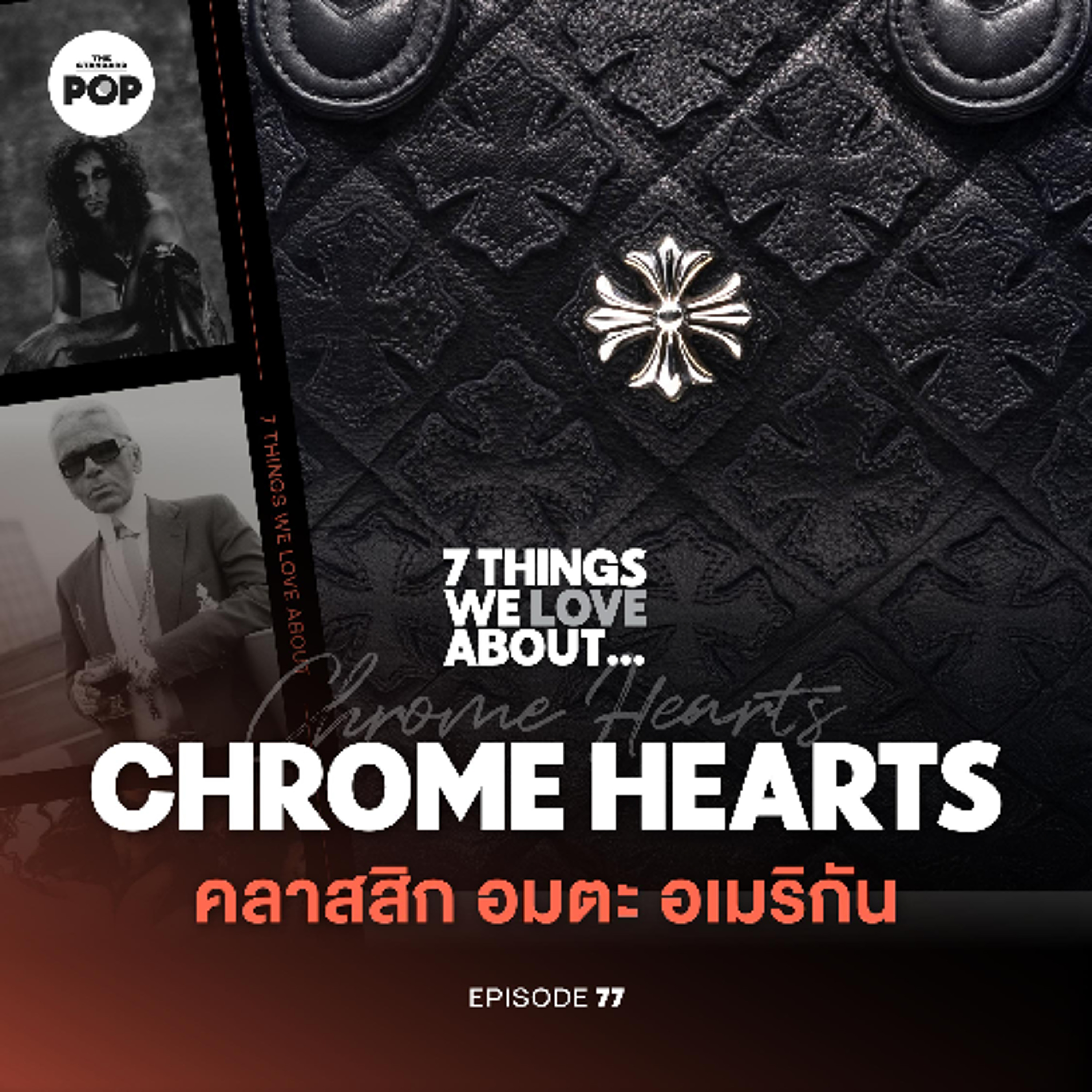 7 Things We Love About… EP.77 I Chrome Hearts แบรนด์เครื่องประดับที่ Karl Lagerfeld ยังต้องเคารพ