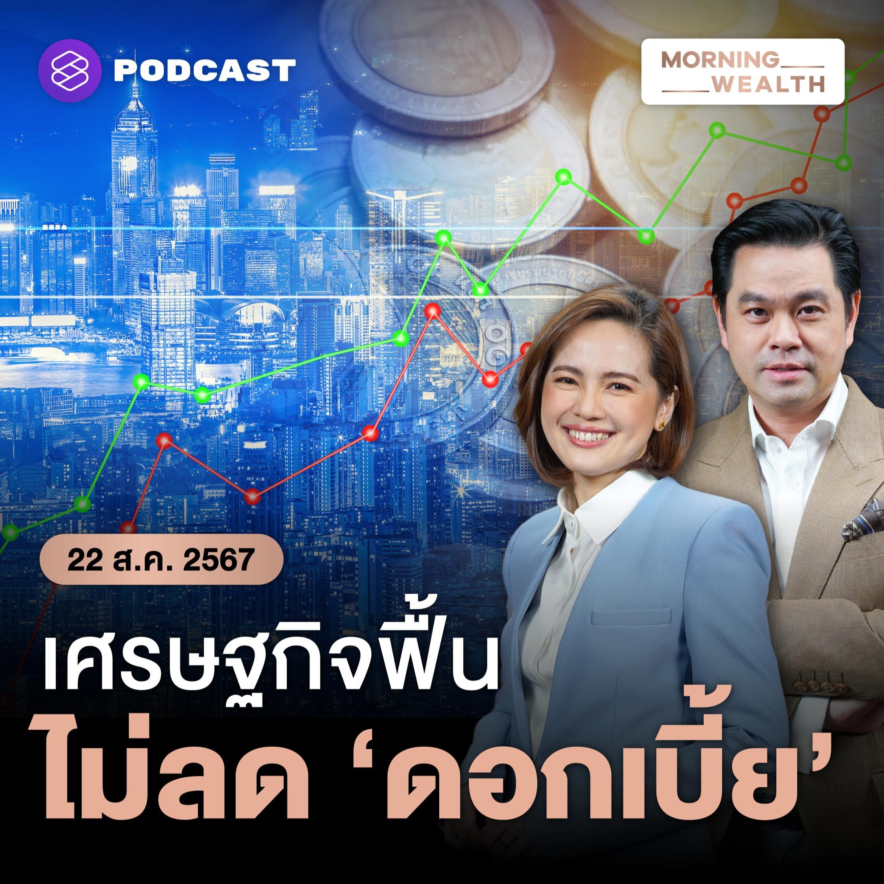 Morning Wealth | จับสัญญาณ ‘ดอกเบี้ย’ เปิด 3 ความเสี่ยงกดดันเศรษฐกิจไทย | 22 สิงหาคม 256