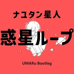 ナユタン星人 - 惑星ループ (UMARu Bootleg)