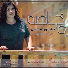 زياره خاصه سنيوره فوزي