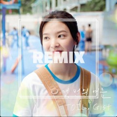 [REMIX] TOIL, Gist - 몇 번의 여름 (feat. 한요한) (여름날 우리 X TOIL, Gist)