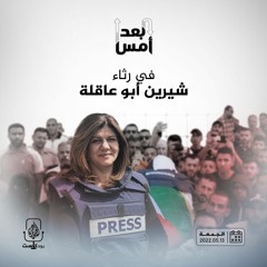 في رثاء شيرين أبو عاقلة