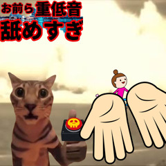 幸せなら手を破壊