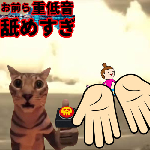 幸せなら手を破壊