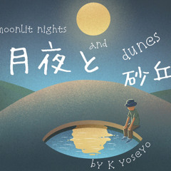 月夜と砂丘  moonlit nights and dunes