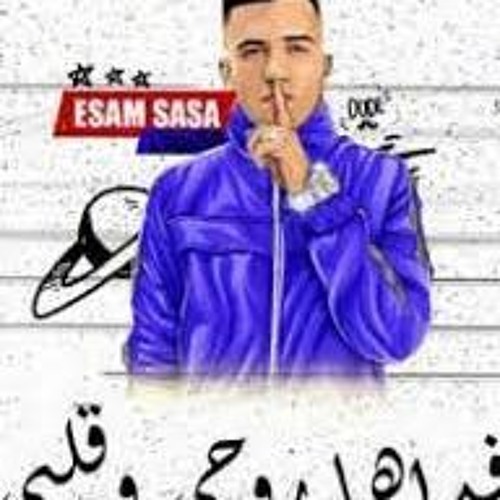 مهرجان فداها روحي وقلبى غناء عصام صاصا كلمات عبده روقه توزيع خالد لولو