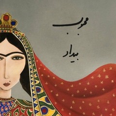 بیداد - محبوب | Bidad - Mahboob