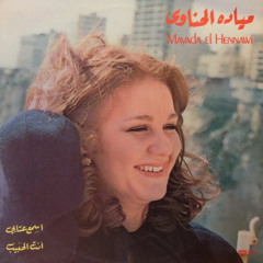يا تجيّني يا تاخذني معاك🎶