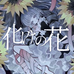 【UTAUカバー】化けの花 | Feat. 波音リツ・狼音アロ・重音テト・桃音モモ・健音テイ