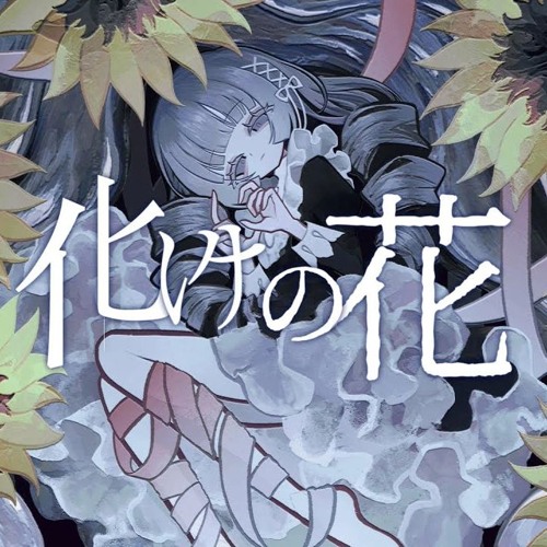 【UTAUカバー】化けの花 | Feat. 波音リツ・狼音アロ・重音テト・桃音モモ・健音テイ