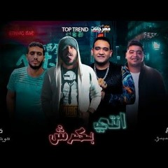 مهرجان انتي بكرش - ابو ليله و مودى امين - توزيع مصطفى السيسى