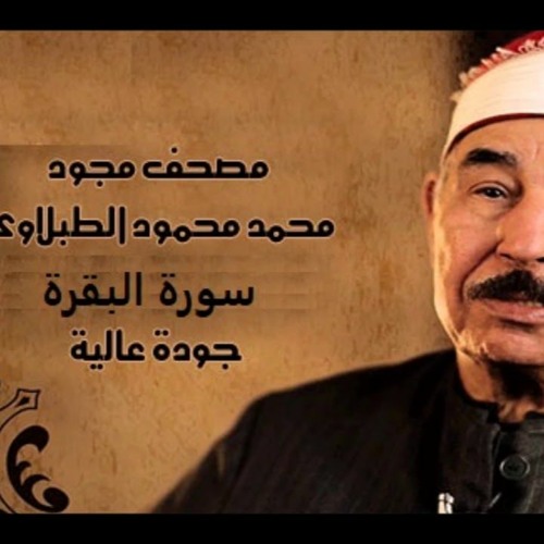 سورة البقرة - الشيخ محمد محمود الطبلاوي - مجود - جودة عالية