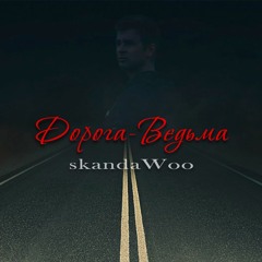 skandaWoo - Дорога - Ведьма